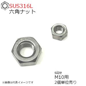 SUS316L 六角ナット M10用 2個入り
