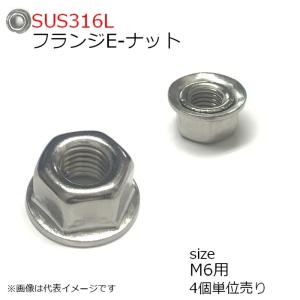 SUS316L フランジE-ナット M6用 4個入