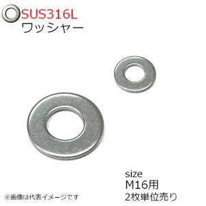 SUS316L ワッシャー座金 M16 2枚入