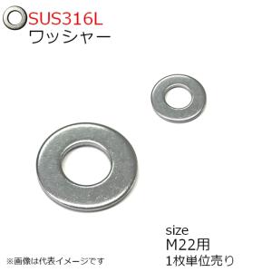 SUS316L ワッシャー座金 M22 1枚入