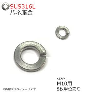 SUS316L ばね座金 M10用 8枚入 インペリアル製