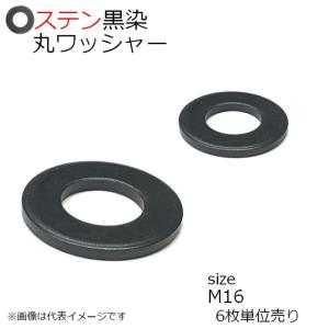 SUS 丸ワッシャー 黒色 M16用 6枚入