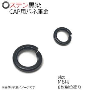 SUS バネ座金CAP用 黒色 M8用　8枚入　キング印