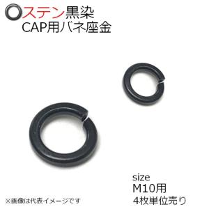 SUS バネ座金CAP用 黒色 M10用　4枚入