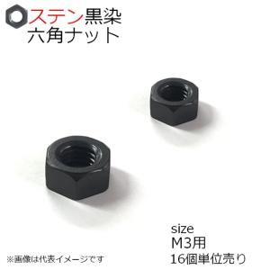 SUS 六角ナット 黒色 M3用 16個入