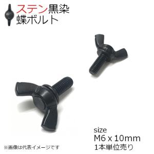 SUS 冷間蝶ボルト(R)　黒色 M6x10mm 1本入