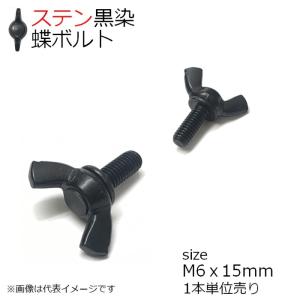 SUS 冷間蝶ボルト(R)　黒色 M6x15mm 1本入