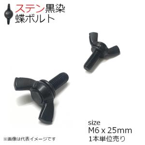 SUS 冷間蝶ボルト(R)　黒色 M6x25mm 1本入