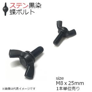 SUS 冷間蝶ボルト(R)　黒色 M8x25mm 1本入