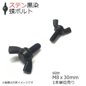 SUS 冷間蝶ボルト(R)　黒色 M8x30mm 1本入
