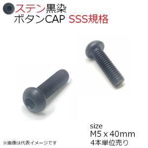 SUS ボタンCAP 黒色 SSS規格 M5x40mm 4本入 全ネジ
