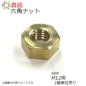 六角ナット 真鍮製(生地) M12用 2個入