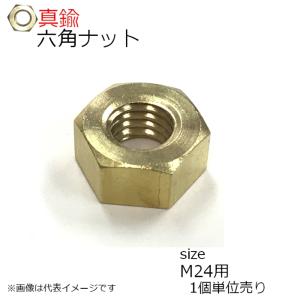 六角ナット 真鍮製(生地) M24用 1個入