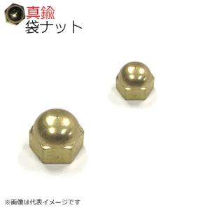 袋ナット 真鍮製(生地) M8用 2個入