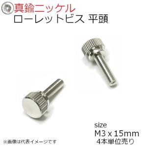 ローレットビス 平頭 M3x15mm 4本入り 真鍮ニッケルメッキ