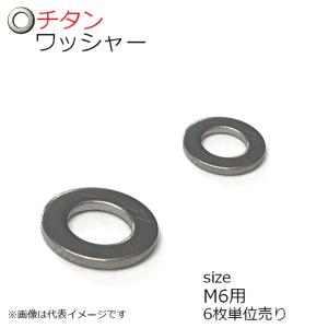 純チタン ワッシャー座金 M6用 6枚入り