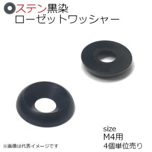 SUS ローゼットワッシャー 黒色 M4用　4個入り