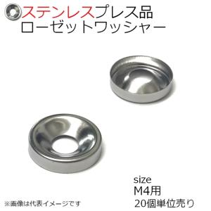 SUS プレス品 ローゼットワッシャー 生地 M4用　20個入り