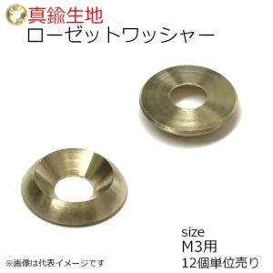 真鍮 ローゼットワッシャー 生地 M3用　12個入り