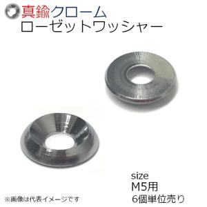 真鍮 ローゼットワッシャー クローム M5用　6個入り