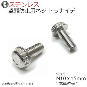 SUS トラナイデ M10x15ｍｍ 2本入り 盗難防止用ネジ