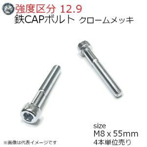 鉄 CAPボルト クローム M8x55mm 4本入 半ネジ