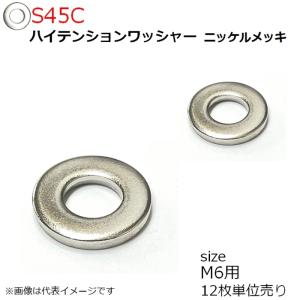S45C ハイテンションワッシャー M6用 ニッケル 12枚入