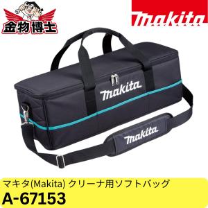 マキタ Makita クリーナ用ソフトバッグ A...の商品画像