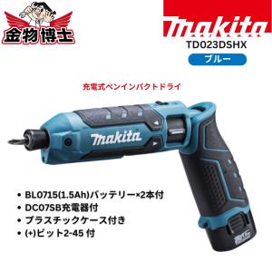 Makita マキタ TD023DSHX 7.2V 充電式ペンインパクトドライバ ブルー バッテリー2個 充電器 ケース付 最大締付トルク25N・m