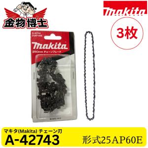 Makita (マキタ) チェーン刃 A-42743 25AP60E 250mm チェーンソー替刃 MUC254D MUC254CD MUC256D対応 純正チェーンブレード 3枚