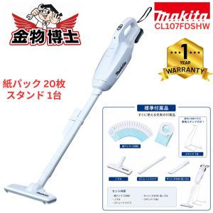 マキタ 充電式クリーナー CL107FDSHW 10.8V バッテリー・充電器付 軽量コードレス掃除機 紙パック式 紙パック20枚付 (メーカー標準10枚＋追加10枚)＋スタンド付