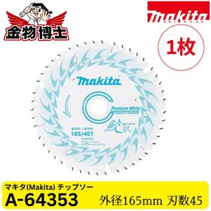 Makita マキタ チップソー A-64353 165mm 45P 集成材・一般木材用 丸のこ用 超硬チップ レーザースリット 純正品 1枚