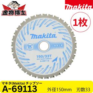 マキタ Makita DCメタル150-33 A-69113 一般金工用 チップソー 150mm 33P 金属用 ハンガーレール 軽量鉄骨材 切断用 純正 1枚