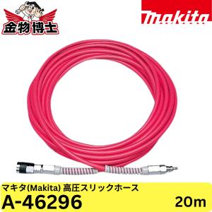 Makita マキタ 高圧スリックホース A-46296 20m 外径10mm 内径6mm ワンタッチジョイント付 (ロータリー付) 高圧エア工具用 1枚