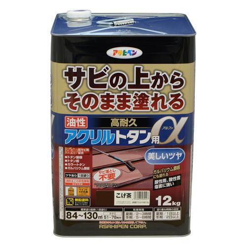 送料無料 サビの上から直接塗れる！ アサヒペン 油性高耐久アクリルトタン用α　12kg こげ茶