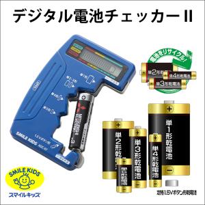 【送料無料】スマイルキッズ　デジタル電池チェッカーII　ADC-07 単1〜5の乾電池 ＋1.5Vのボタン電池（LR）｜kanamonopro