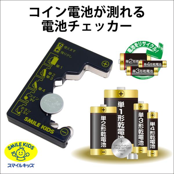 【送料無料】スマイルキッズ　コイン電池が測れる電池チェッカー ADC-10　02000076