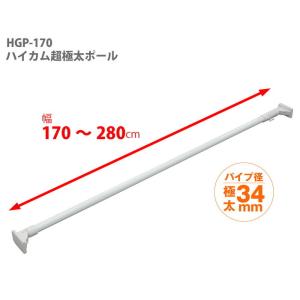 取付サイズ170〜280cm！ハイカム超極太ポール 突っ張り棒(白)  平安伸銅工業 HGP-170