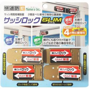 （送料無料）　脱走対策　ねこちゃんも安心！　ノムラテック 快適防犯 サッシロック SLIM 4個セット ブロンズ N-1115｜kanamonopro