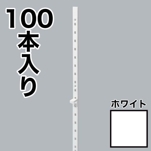 LAMP　ステンレス鋼製棚柱　SPE-1820WT　ホワイト白100本入り1箱