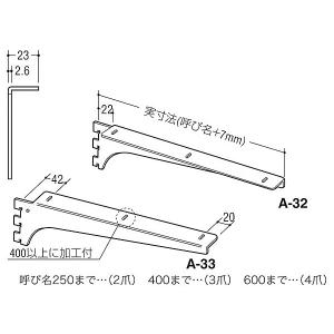 ロイヤル A-32/33木棚用ブラケット ブラ...の詳細画像2