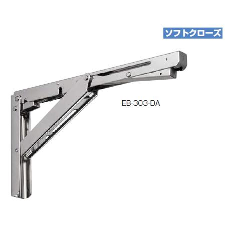 LAMP　EB-303-DA　ステンレス鋼製折りたたみ棚受 EB-DA型　ダンパー内蔵