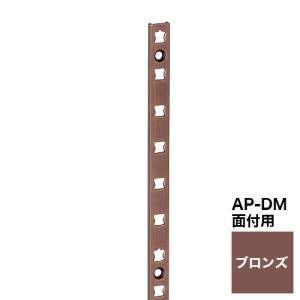 LAMP アルミ製面付棚柱 AP-DM-1820BZ ブロンズ｜kanamorikanamonoten