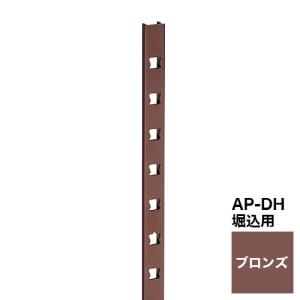 LAMP アルミ製堀込棚柱 AP-DH-1820BZ ブロンズ｜kanamorikanamonoten