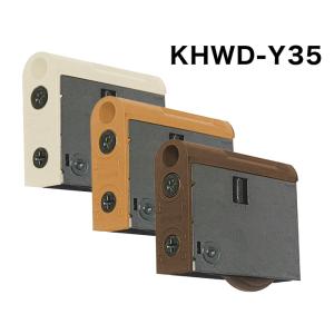 KHWD-Y35 木製引戸用戸車 家研販売 KAKEN｜kanamorikanamonoten