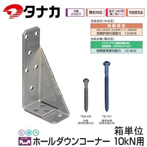 タナカ AF5020 ホールダウンコーナー 10kN用 1個単位 : 金物の鬼