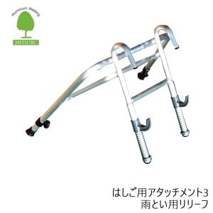 ミツル 雨とい用リリーフ アルミ製 はしご用アタッチメント3