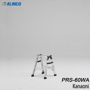 アルインコ PRS-60WA アルミ はしご兼用脚立 ALINCO 代引き不可｜kanaonisky