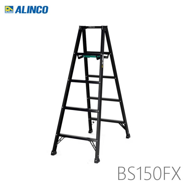 アルインコ BS150FX ブラックカラー アルミ 専用脚立 ALINCO 代引き不可