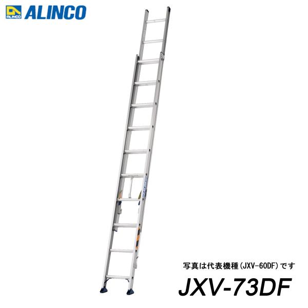 アルインコ JXV-73DF アルミ2連はしご 代引き不可